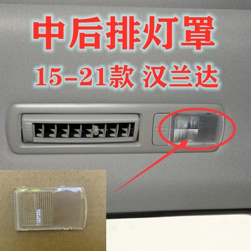 年款汉兰达中后室内顶灯片阅读灯盖灯壳前室内灯罩