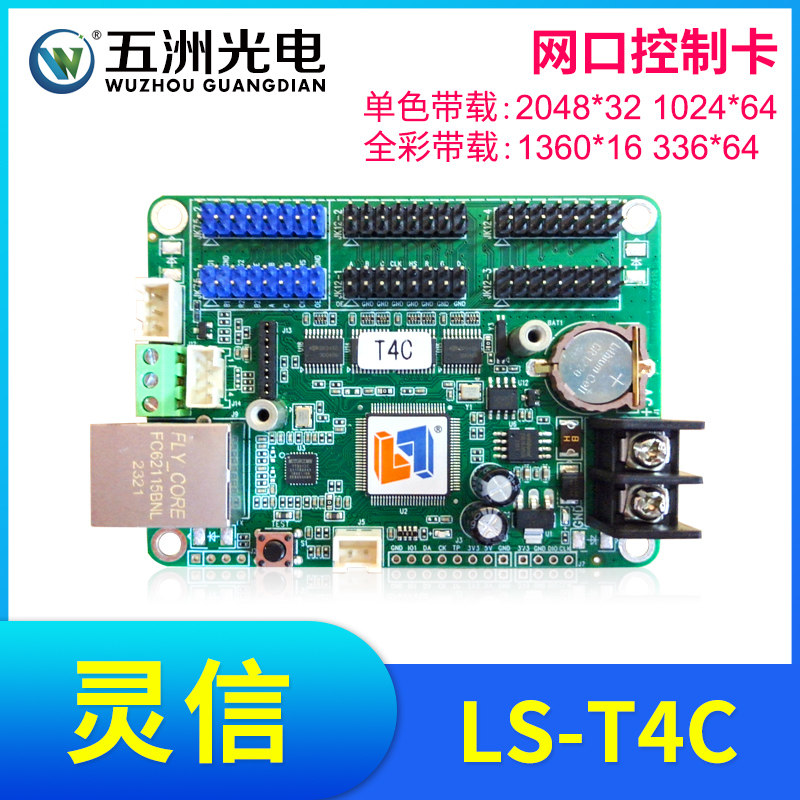 灵信控制卡显示屏广告屏滚动屏走字屏单色全彩网口控制卡