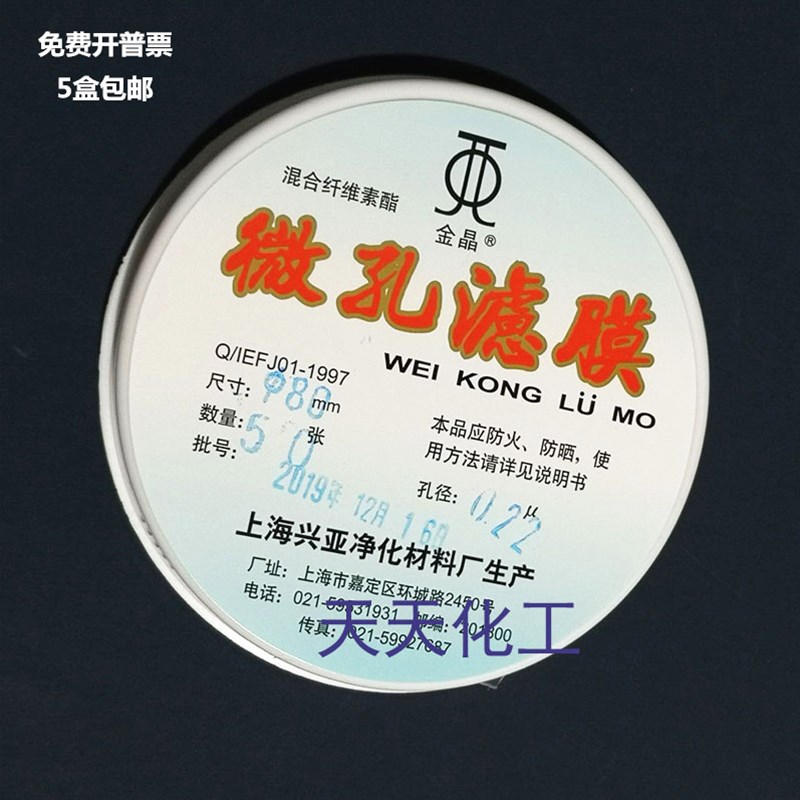 上海兴亚混合纤维素酯微孔滤膜水系80mm*0.22 0.45 0.8um 50张/盒