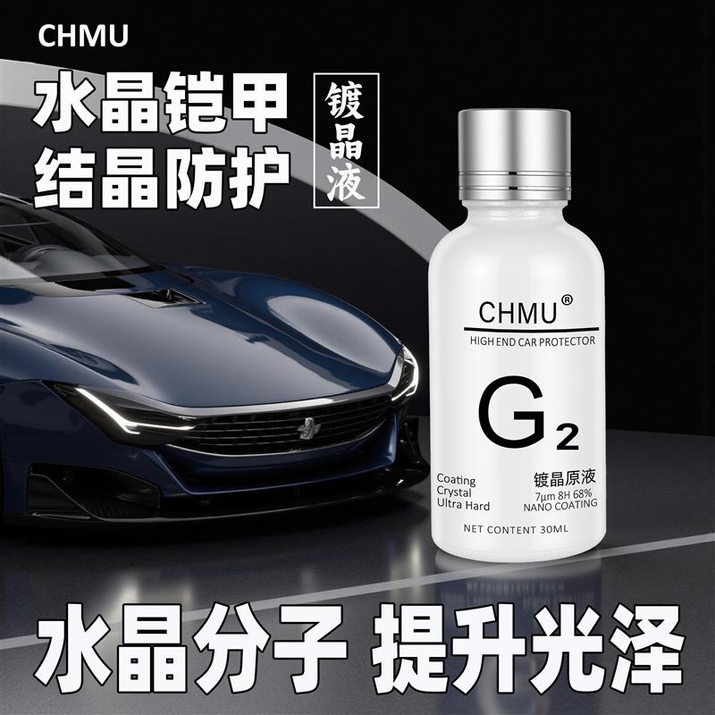 汽车镀晶纳水晶镀膜剂车漆面液体封釉打蜡渡镀金亮度