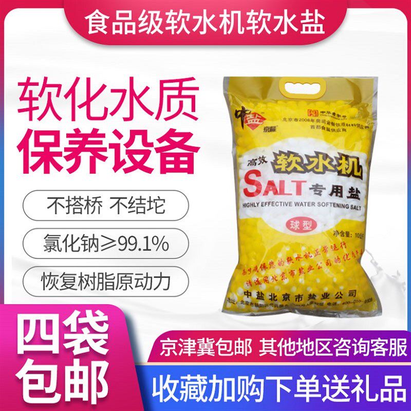 中盐软水盐离子交换树脂再生剂软水机软化设备盐斤黄袋京晶