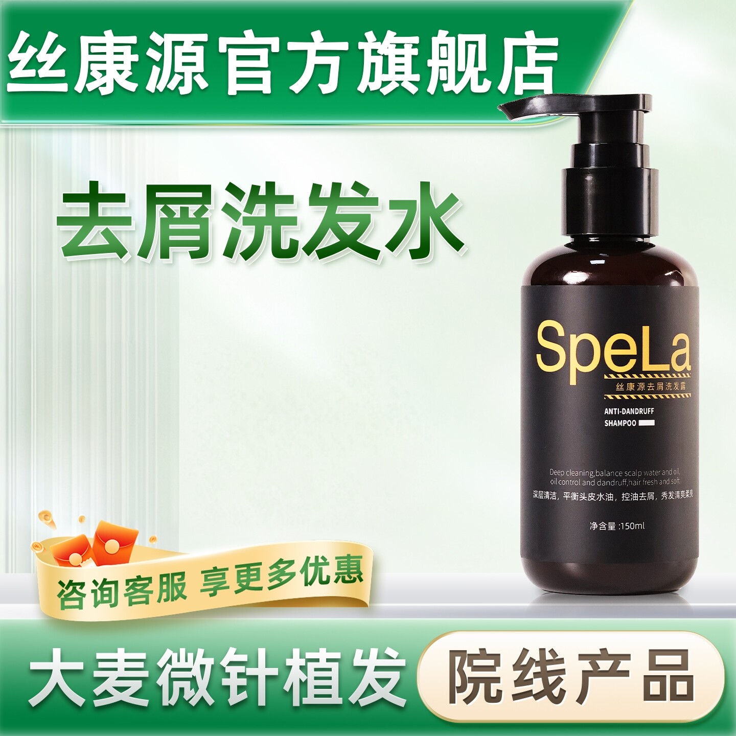 丝康源旗舰店Spela去屑洗发露控油去屑洗发水