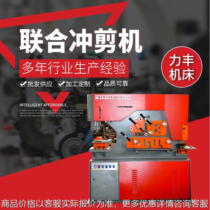 联合冲剪机厂家多规格冲剪机多功能液压联合冲剪机数控折弯冲孔机,五金/工具,机床,淘宝优惠券,粉丝福利购,淘宝优惠卷