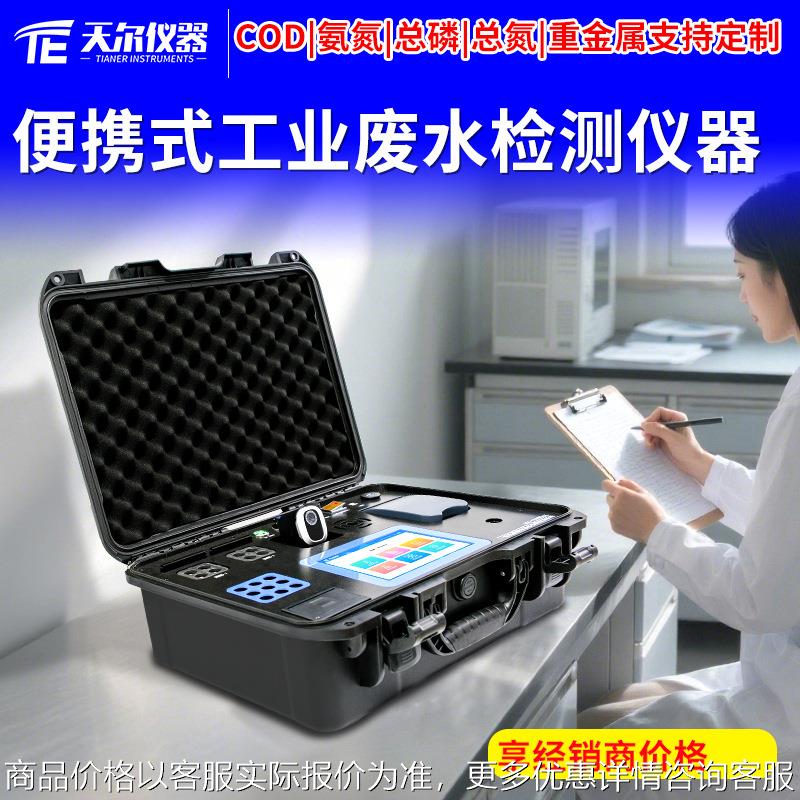 便携式工业废水检测仪器 污水COD氨氮总磷总氮分析仪多功能测定仪