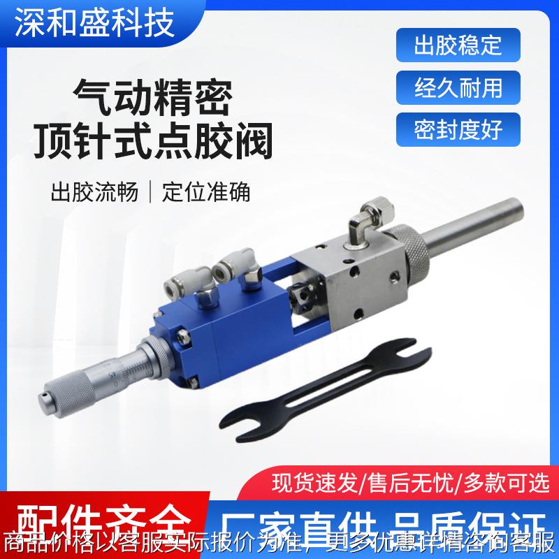 气动精密顶针式点胶阀气动回吸式胶阀硅胶UV胶阀墨水酒精点胶机