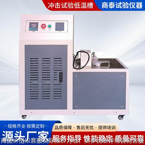 济南厂家直销橡塑冲击低温槽 微机控制全自动低温槽