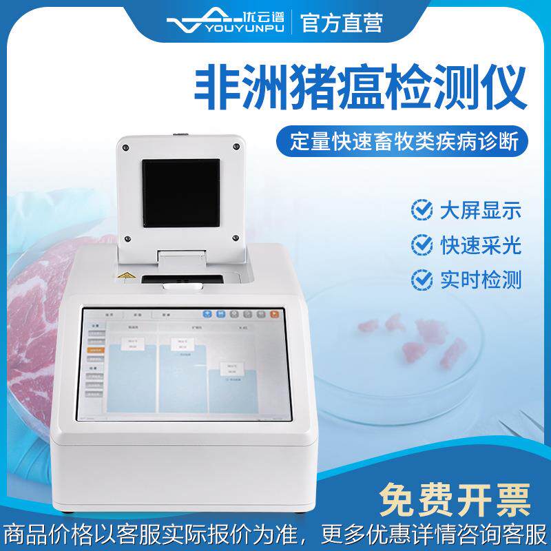非洲猪瘟检测仪 畜牧屠宰养殖场禽类快速诊断荧光定量PCR扩增仪