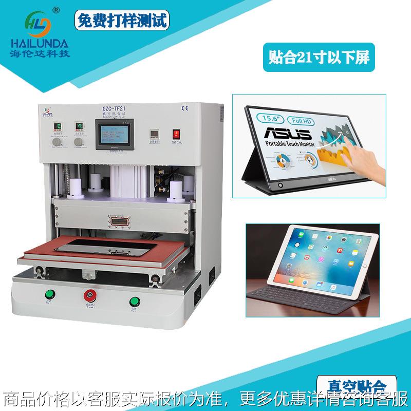 模组压合机触摸屏真空贴合机玻璃盖板TP全贴合机器海伦达贴合机