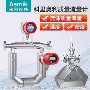 米科高精度科里奥利质量流量计工业气体液体密度科氏力管道传感器