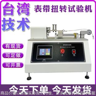 手表带扭转试验机 首饰带皮革带抗扭力测试机 表带疲劳寿命试验机