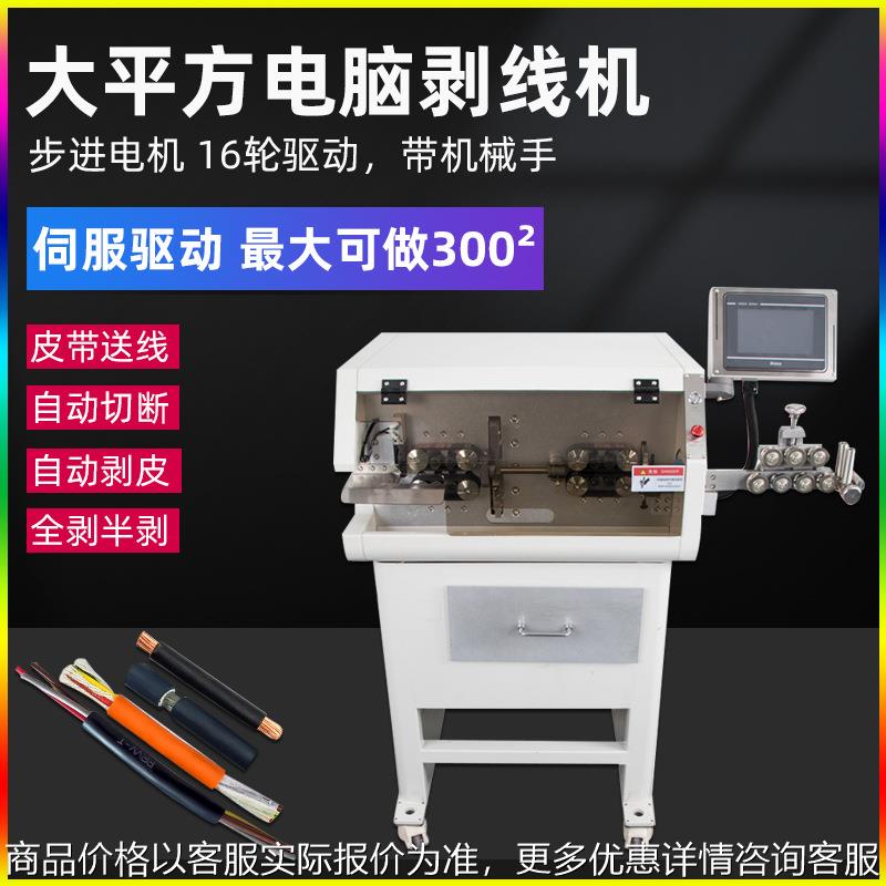全自动电脑裁线机大平方伺服电脑剥线剥皮机电缆护套线中剥下线机