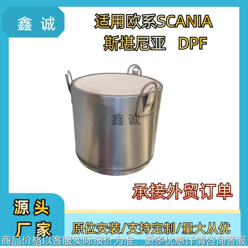 跨境适用于SCANIA斯堪尼亚欧卡DPF载体2494029厂家直销