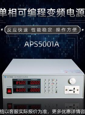 APS5000A/5001A/5002A/5003A/5005A/5010A可编程变频电源