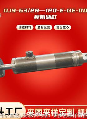DJS-63/28—120-E-GE-00锁销油缸 农机冶金摆动液压油缸力士樂