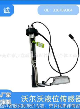 320B9364适用于沃尔沃尿素液位传感器欧卡车配件品质稳定厂家直销
