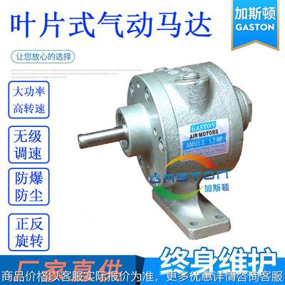 厂家直供 GASTON加斯顿小型气动马达 AMV1.3叶片式气动马达