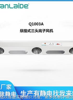 Q1003A悬挂式三头离子风机风扇冷轧板可换离子针静电消除器供应