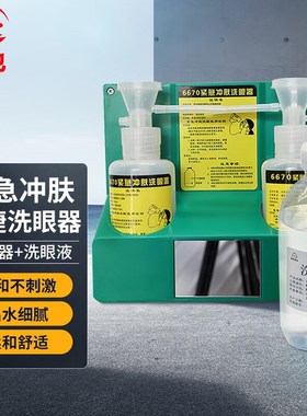 者也6670验厂紧急冲肤双瓶双口实验室壁挂便携式洗眼瓶简易洗眼器