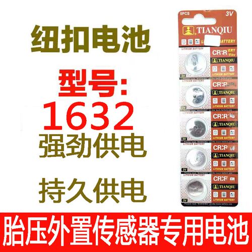 胎压监测外置传感器电池cr1632通用汽车胎压外置传感器专用电池