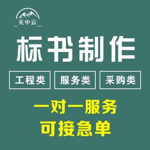 标书制作代做招标投标书文件采购保洁物业工程施工组织设计技术标