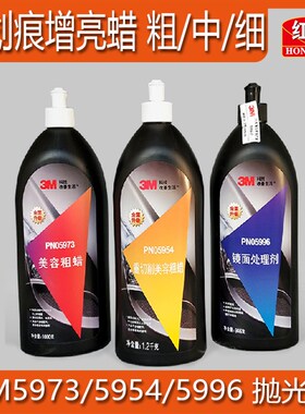 红达 3M汽车美容抛光蜡 5954粗蜡5973中粗蜡599U6细蜡划痕修复蜡