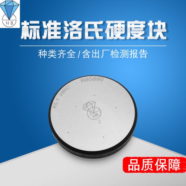 钻石洛氏硬度块HRA/HRB/HRC洛氏硬度计标准校准测试块布氏硬度块