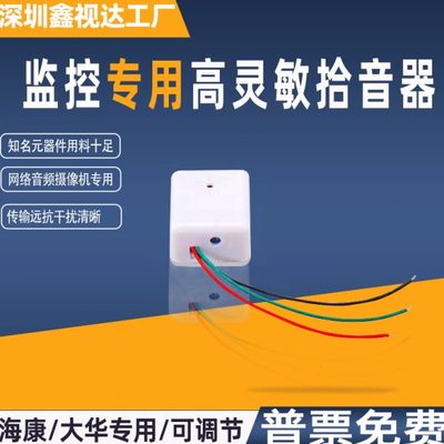 驾校考场采集拾音器海康专用XSD-904中性款监控拾音器 教室拾音器