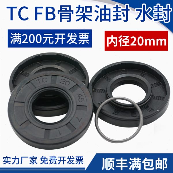 TC骨架油封FB型内径20mm外径40 42 45 47 50 52厚度5 7 8 10mm