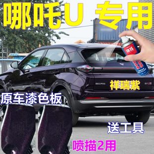 哪吒U祥瑞紫专用自喷漆汽车划痕修复车漆墨玉灰金属油漆琥珀棕色