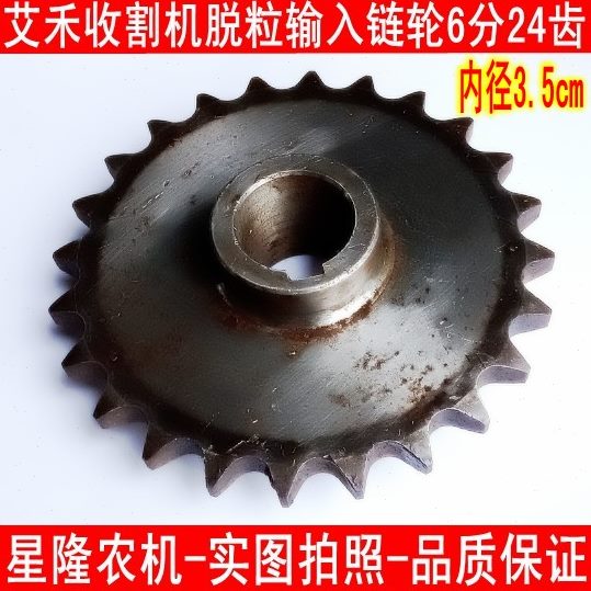 艾禾收割机配件脱粒输入链轮6分24齿链条张紧轮配12A链条内径3.5c