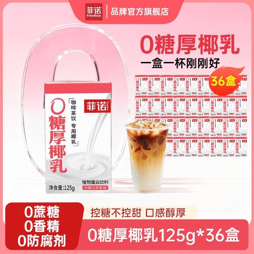 菲诺0糖厚椰乳椰浆生椰拿铁椰汁植物蛋白饮品夏日冰饮调饮zb