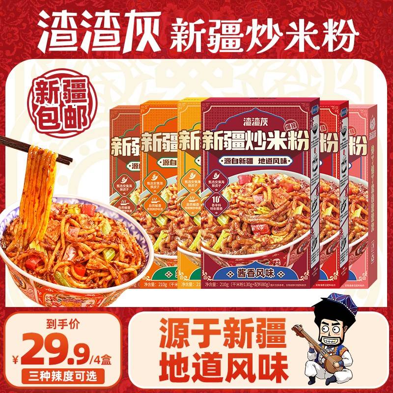 新疆包邮渣渣灰新疆炒米粉宵夜爆辣炒米粉干米粉210g*4盒DSP
