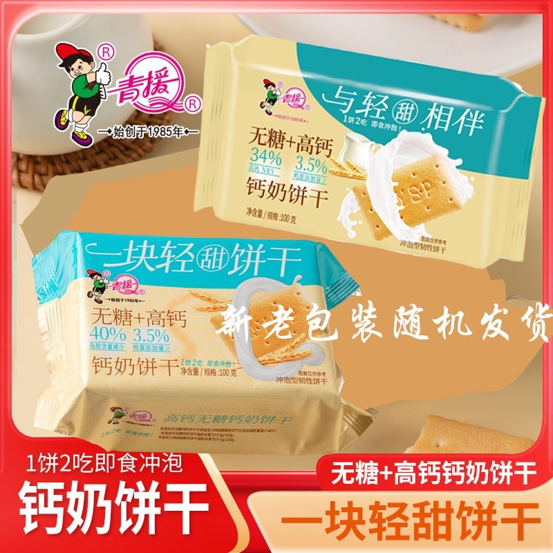 到手12包青援一块轻甜无糖+高钙钙奶饼干早餐夜宵饼干