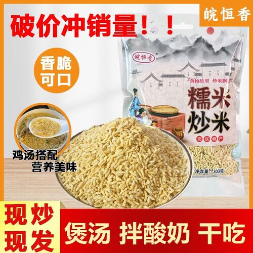 安徽特产正宗炒米皖恒香手工糯米炒米传统小吃零食独立包装