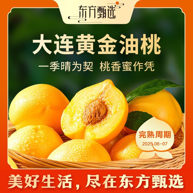 东方甄选自营大连黄金油桃脆软两吃水润清甜爽口新鲜水果坏果包赔