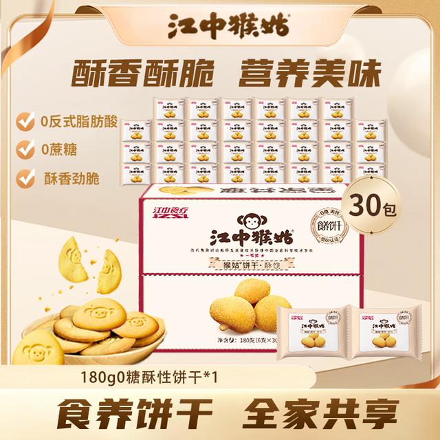 江中猴姑无糖酥性正宗猴头菇饼干 6g30包营养食品健康零食解馋