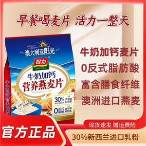 智力牛奶高钙/无蔗糖燕麦片早餐冲饮即食高钙营养早餐700g/袋