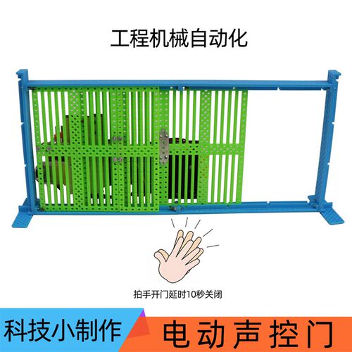diy电b动声控门科技节制作小发明机械自动化手工拼装模型科学材料 - 封面