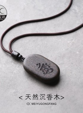沉香木无事牌项链吊坠挂饰长款毛衣链男女复古礼品个性刻字定制