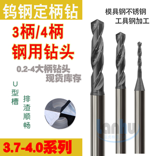 3.95 4柄铣刀柄钨钢定g柄钻不锈钢钻头3.7 4.0 3.9 3.85 3.75 3.8