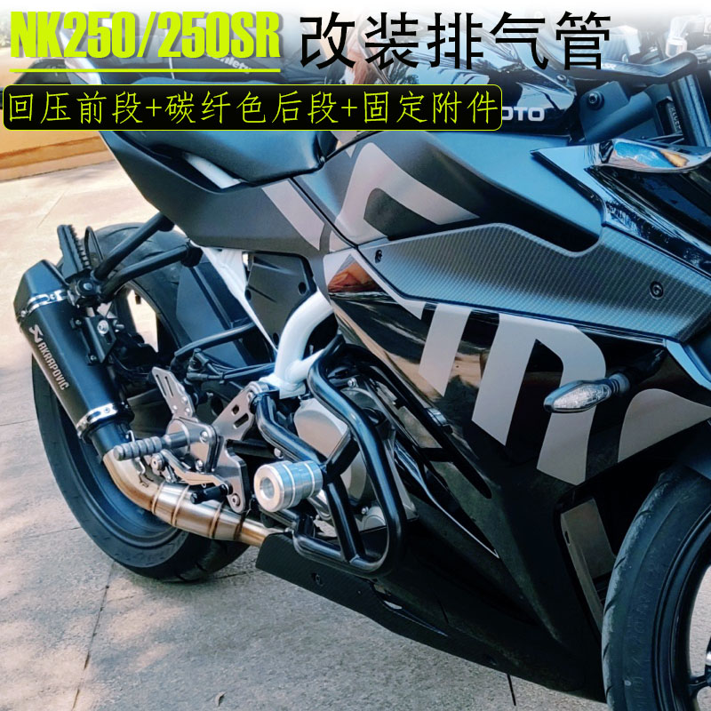 适用于春风NK250改装全套排气管 摩托跑车250SR合金回压前段