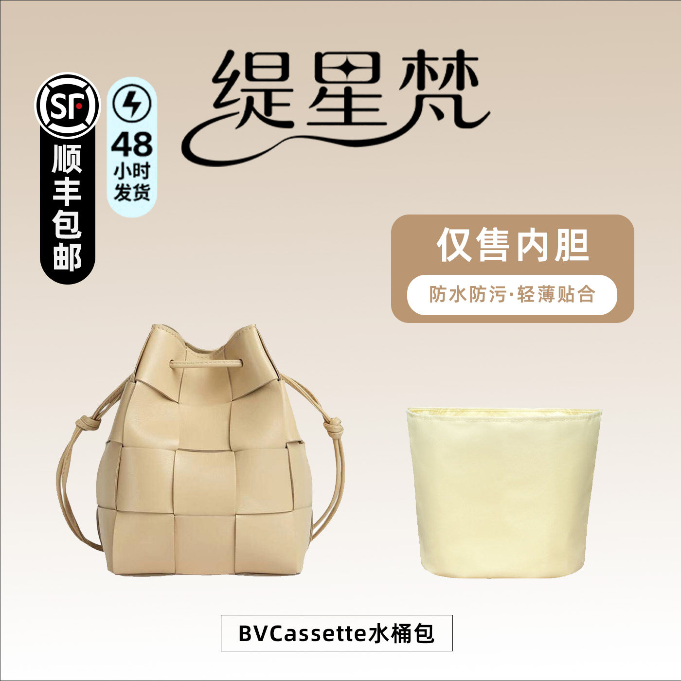 适用于BV葆蝶家Cassette水桶包内胆包中包轻内袋尼龙内衬收纳撑型