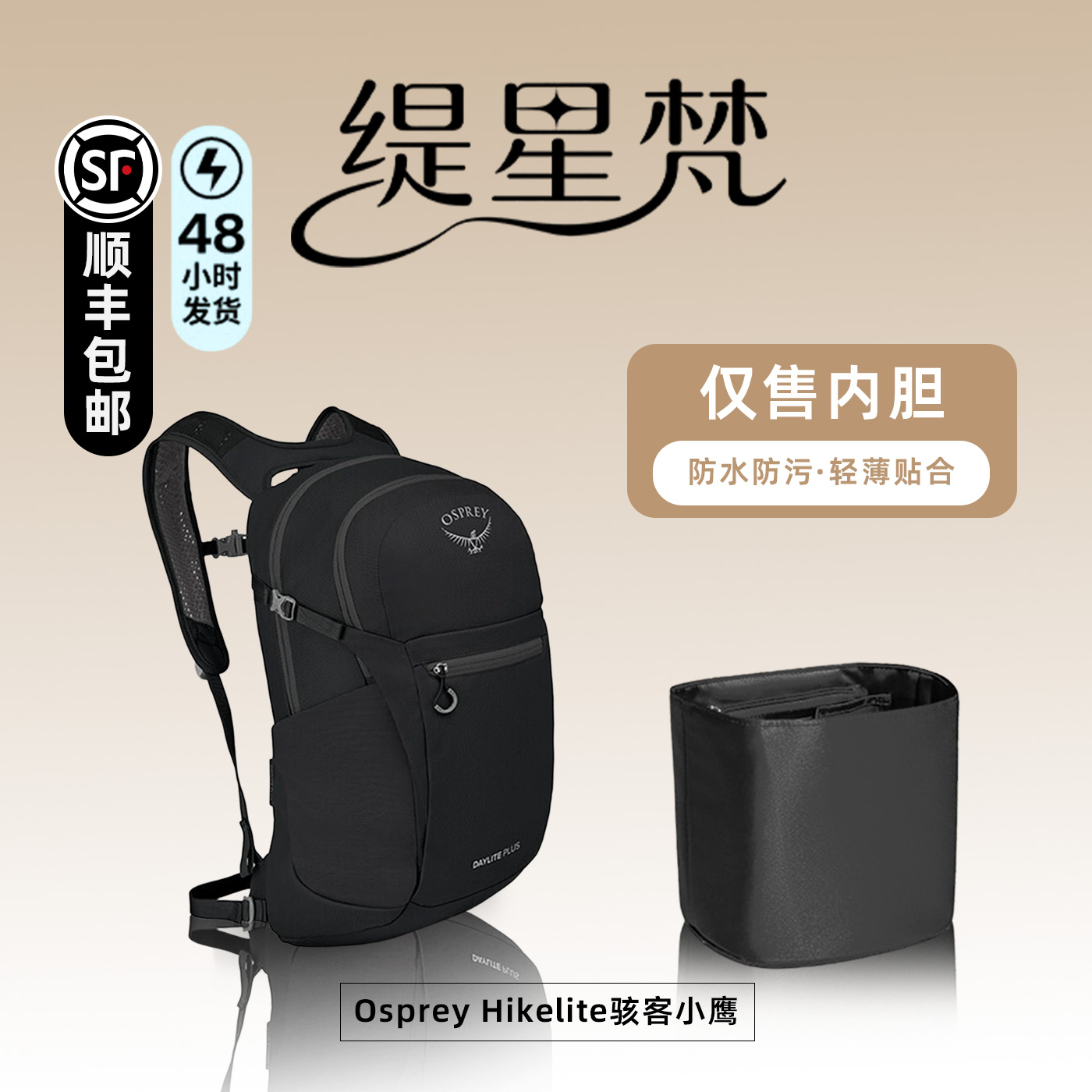 小鹰骇客日光13/15/20升内胆包