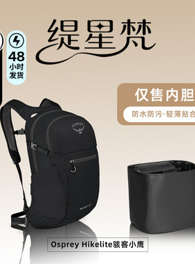 适用OSPREY背包Hikelite 小鹰骇客13/15/20升内胆包内衬收纳袋轻