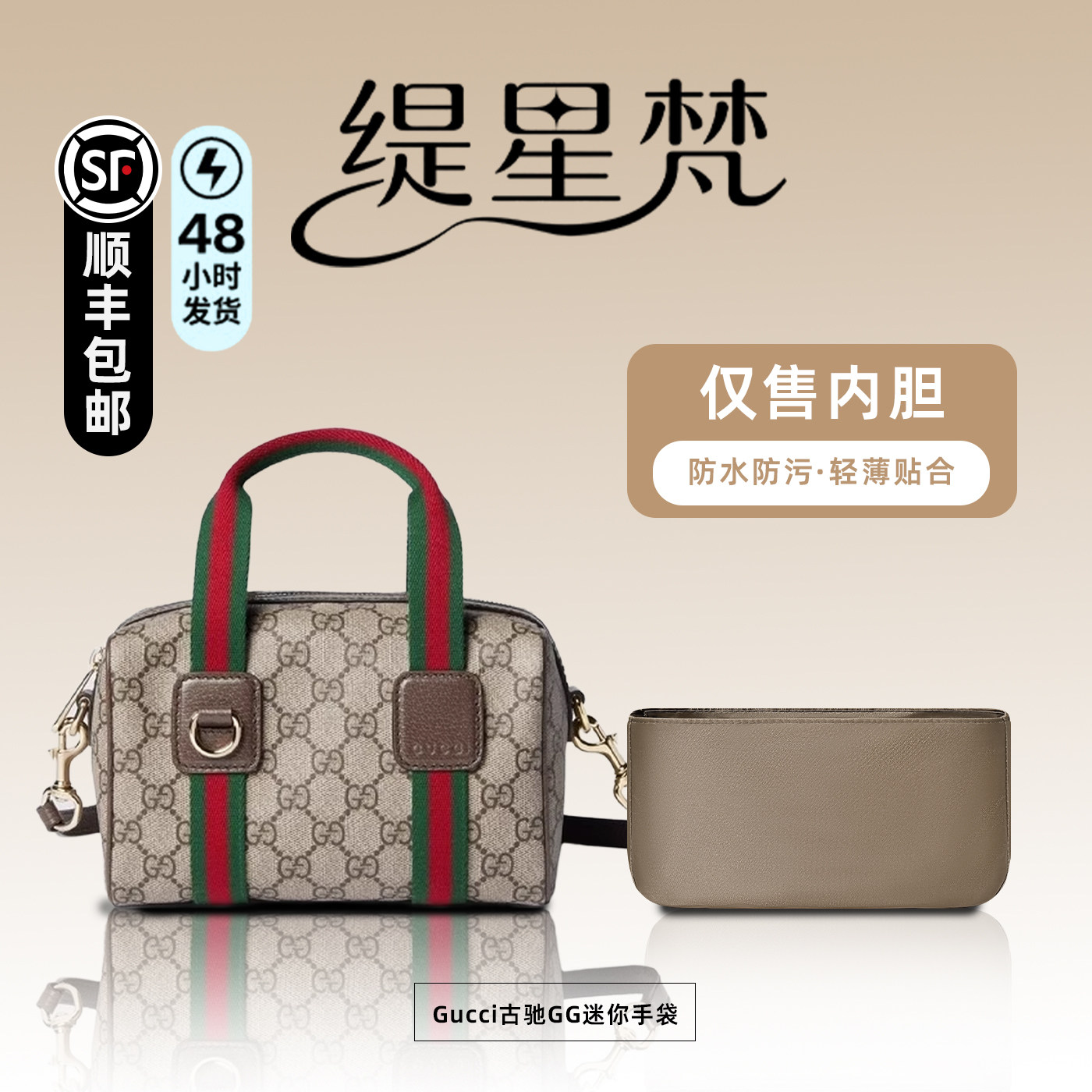 缇星梵适用于古驰GG迷你手袋内胆包枕头包轻薄收纳防水内衬袋