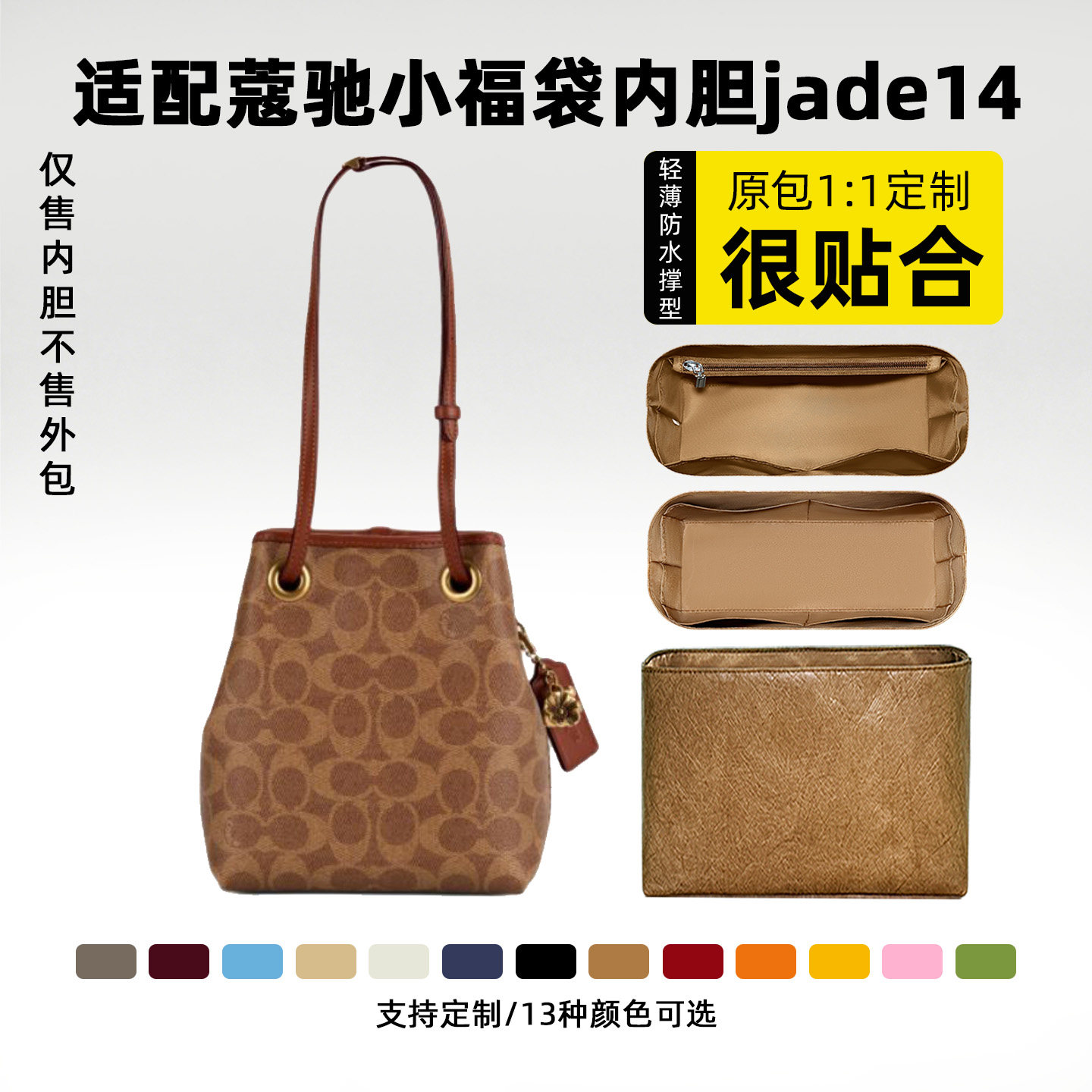 适用蔻驰小福袋jade14内胆包