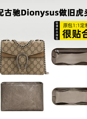 适用于Gucci古驰Dionysus内胆包