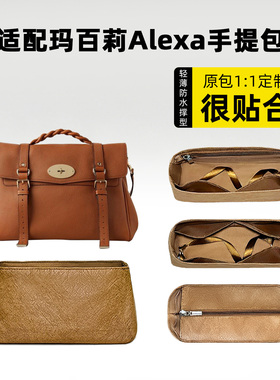 适用于Mulberry玛百莉Alexa手提包内胆中包内袋尼龙内衬收纳撑型