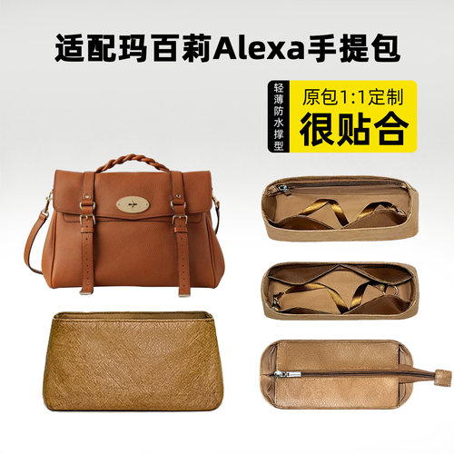 适用于玛百莉Alexa手提包内胆