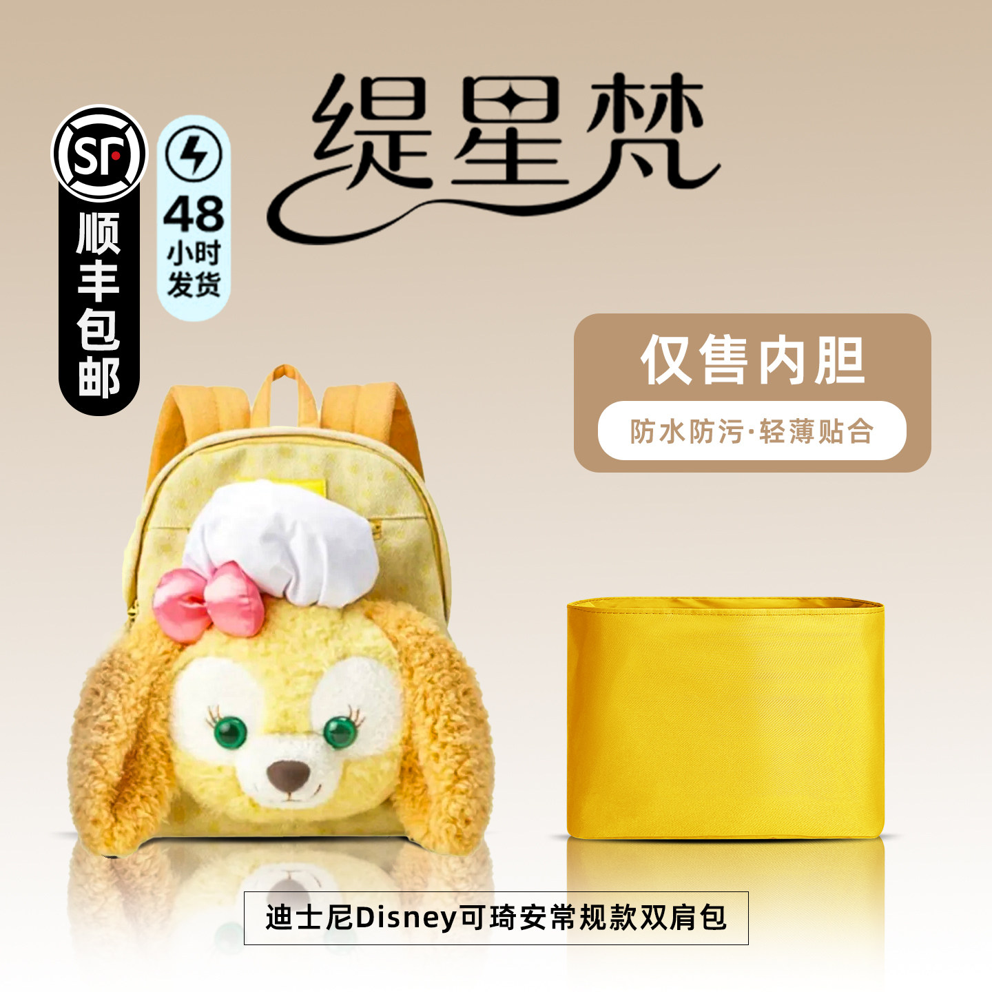 缇星梵适用于Disney可琦安常规款双肩包饼饼内胆内衬超轻防水内衬